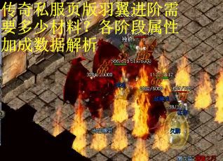 传奇私服页版羽翼进阶需要多少材料?各阶段属性加成数据解析 传奇私服页版羽翼进阶需要多少材料?各阶段属性加成数据解析