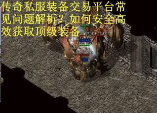 传奇私服装备交易平台常见问题解析？如何安全高效获取顶级装备