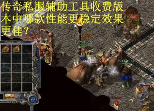 传奇私服辅助工具收费版本中哪款性能更稳定效果更佳? 传奇私服辅助工具收费版本中哪款性能更稳定效果更佳?