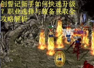 创誓记新手如何快速升级？职业选择与装备获取全攻略解析