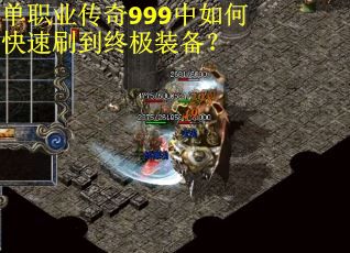 单职业传奇999中如何快速刷到终极装备？