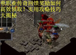 单职业传奇回馈奖励如何高效领取？实用攻略技巧大揭秘