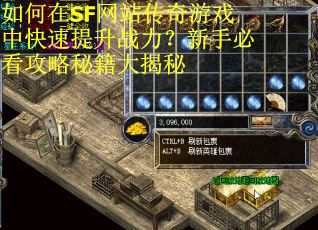 如何在SF网站传奇游戏中快速提升战力？新手必看攻略秘籍大揭秘