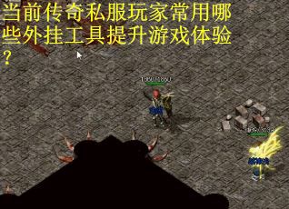 当前传奇私服玩家常用哪些外挂工具提升游戏体验？