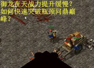 御龙在天战力提升缓慢？如何快速突破瓶颈问鼎巅峰？