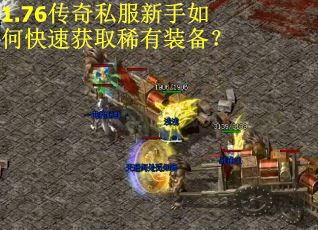 1.76传奇私服新手如何快速获取稀有装备？