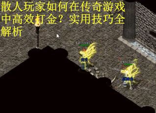 散人玩家如何在传奇游戏中高效打金？实用技巧全解析