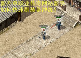 新开单职业传奇网站新手如何快速刷装备冲级？