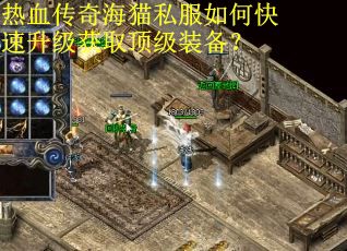 热血传奇海猫私服如何快速升级获取顶级装备？