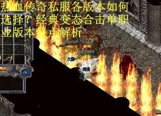 热血传奇私服各版本如何选择？经典变态合击单职业版本特点解析