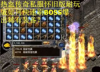 热血传奇私服怀旧版耐玩版如何快速刷BOSS爆出稀有装备？