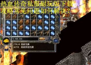 热血传奇私服耐玩版下载攻略常见问题如何解决？