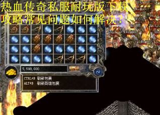 热血传奇私服耐玩版下载攻略常见问题如何解决？