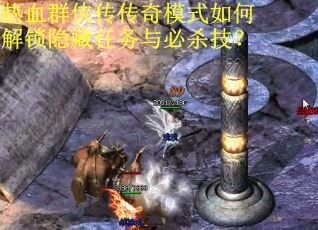 热血群侠传传奇模式如何解锁隐藏任务与必杀技？