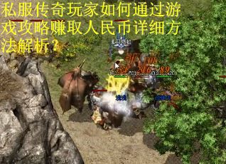 私服传奇玩家如何通过游戏攻略赚取人民币详细方法解析？