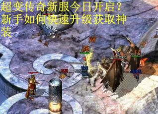 超变传奇新服今日开启？新手如何快速升级获取神装