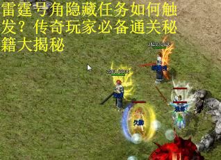 雷霆号角隐藏任务如何触发？传奇玩家必备通关秘籍大揭秘