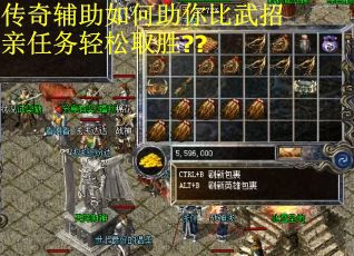 传奇辅助如何助你比武招亲任务轻松取胜??