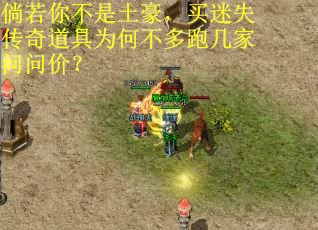 倘若你不是土豪，买迷失传奇道具为何不多跑几家问问价？