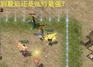 到最后还是法师最强？