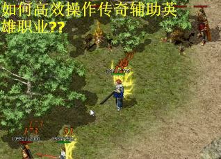 如何高效操作传奇辅助英雄职业??