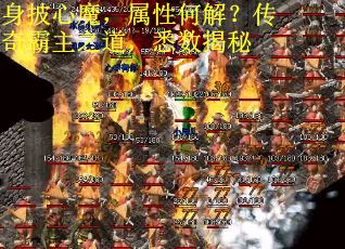 身披心魔，属性何解？传奇霸主之道，悉数揭秘