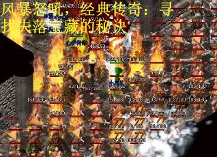 风暴怒吼，经典传奇：寻找失落宝藏的秘诀