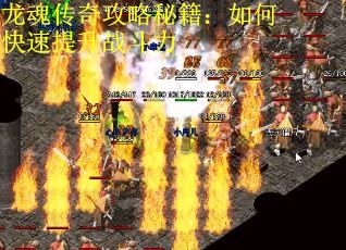 龙魂传奇攻略秘籍:如何快速提升战斗力 龙魂传奇攻略秘籍:如何快速提升战斗力