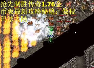 抢先制胜传奇1.76金币版最新攻略秘籍：傲视玛法大陆