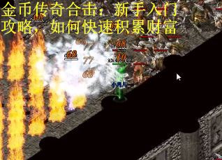 金币传奇合击:新手入门攻略,如何快速积累财富 金币传奇合击:新手入门攻略,如何快速积累财富