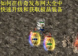 如何在传奇发布网大全中快速升级和获取极品装备