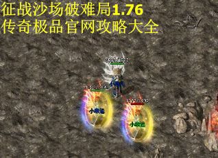 征战沙场破难局1.76传奇极品官网攻略大全