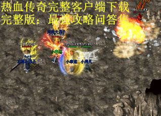 热血传奇完整客户端下载完整版：最强攻略问答集