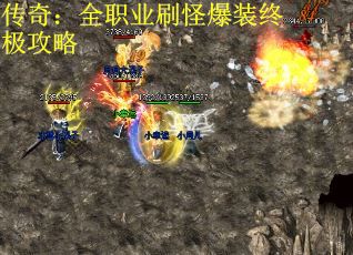 传奇：全职业刷怪爆装终极攻略