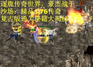 逐鹿传奇世界，豪杰战于沙场：精品1.76传奇复古版通关秘籍大揭秘