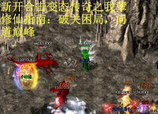 新开合击变态传奇之我辈修仙指南：破关困局，问道巅峰