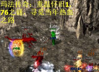 玛法传奇：重温怀旧1.76之谜，寻觅当年热血之路