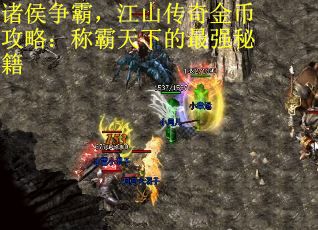 诸侯争霸，江山传奇金币攻略：称霸天下的最强秘籍