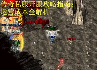 传奇私服开服攻略指南：运营成本全解析