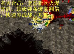 玄天合击：变态新区火爆开启，顶级装备爆率翻倍，快速养成战力攻略