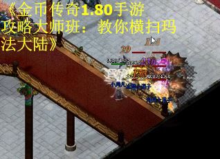 《金币传奇1.80手游攻略大师班：教你横扫玛法大陆》