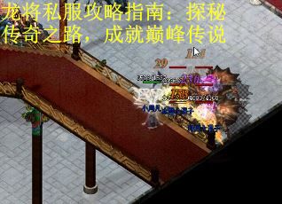 龙将私服攻略指南:探秘传奇之路,成就巅峰传说 龙将私服攻略指南:探秘传奇之路,成就巅峰传说