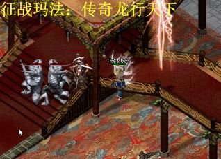 征战玛法：传奇龙行天下