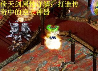 倚天剑属性详解:打造传奇中的逆天神器 倚天剑属性详解:打造传奇中的逆天神器