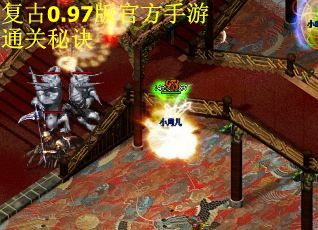 复古0.97版官方手游通关秘诀