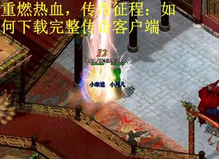 重燃热血，传奇征程：如何下载完整传奇客户端