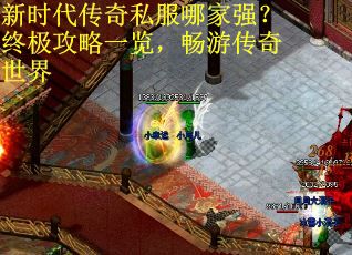 新时代传奇私服哪家强？终极攻略一览，畅游传奇世界