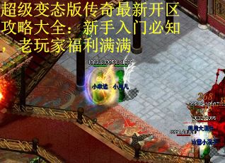 超级变态版传奇最新开区攻略大全：新手入门必知，老玩家福利满满