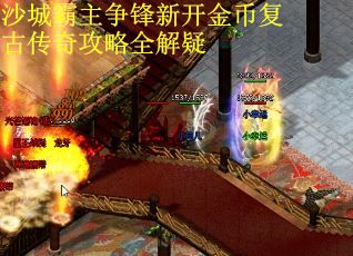 沙城霸主争锋新开金币复古传奇攻略全解疑