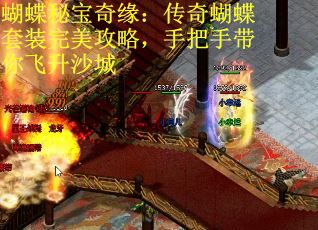 蝴蝶秘宝奇缘：传奇蝴蝶套装完美攻略，手把手带你飞升沙城